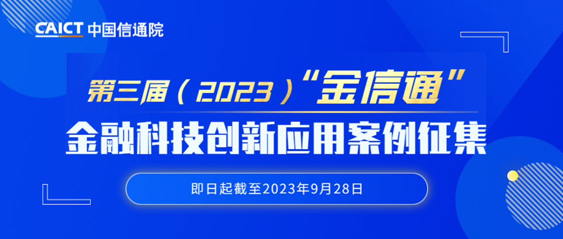 科技賦能，智啟未來——中國信通院啟動第三屆“金信通”金融科技創新應用案例征集